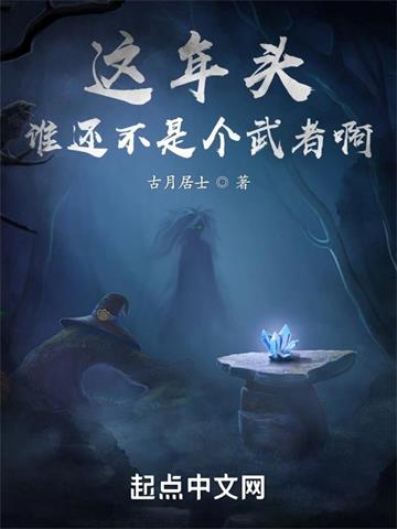 《这年头谁还不是个武者啊》连载 (1-633章) 古月居士-听风雨阅读