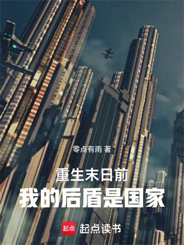 《重生末日前：我的后盾是国家》连载 (1-271章) 零点有雨-听风雨阅读
