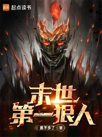 《末世第一狠人》连载 (1-1305章) 差不多了-听风雨阅读