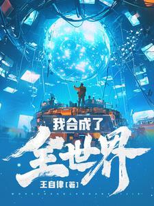 《我合成了全世界》连载 (1-1199章) 王自律-听风雨阅读