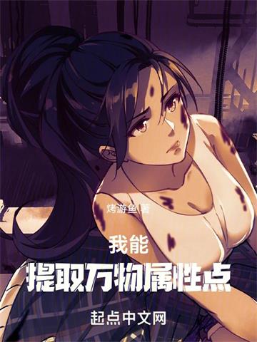 《我能提取万物属性点》连载 (1-539章) 烤游鱼-听风雨阅读