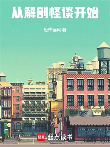 《从解剖怪谈开始》连载 (1-183章) 真由理的怀表-听风雨阅读