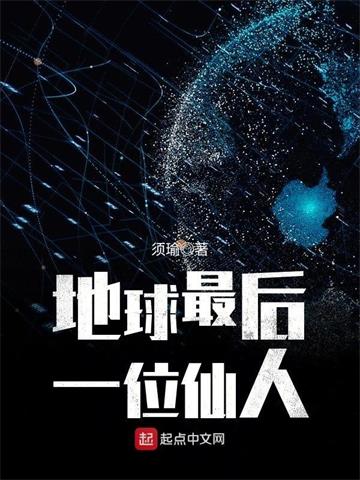 《地球最后一位仙人》【连载】 须瑜-听风雨阅读