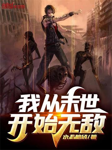 《我从末世开始无敌》连载 (1-1547章) 水晶脑袋-听风雨阅读