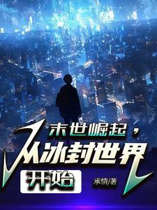 《末世无敌，底牌多还很强》连载 (1-555章) 承情-听风雨阅读
