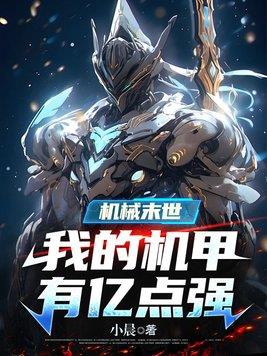 《机械末世：我的机甲有亿点强》连载 (1-1608章) 小晨-听风雨阅读