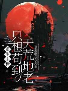 《重生末世：只想苟到天荒地老》连载 (1-5章) 茶茶爱喝乌龙茶-听风雨阅读