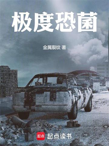 《极度恐菌》连载 (1-497章) 金属裂纹-听风雨阅读