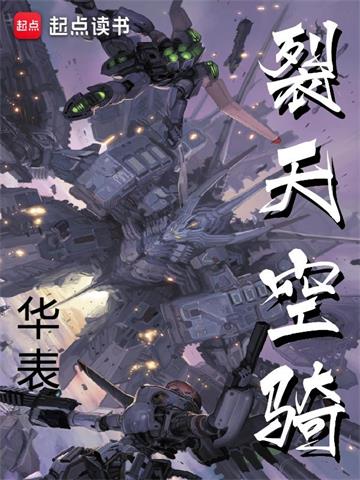 《裂天空骑》连载 (1-1388章) 华表-听风雨阅读