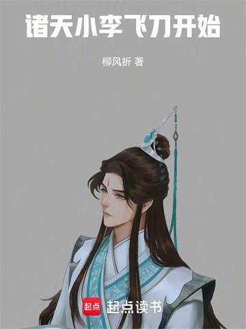 《诸天：小李飞刀开始》连载 (1-73章) 柳风折-听风雨阅读
