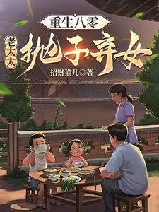 《重生八零：老太太抛子弃女》连载 (1-1383章) 招财猫儿-听风雨阅读