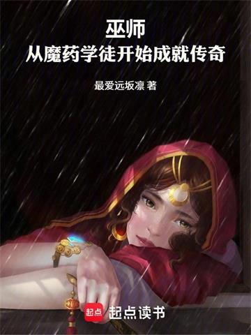 《巫师：从魔药开始》连载 (1-156章) 最爱远坂凛-听风雨阅读