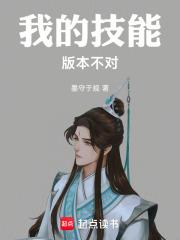 《我的技能版本不对》连载 (1-135章) 墨守于规-听风雨阅读