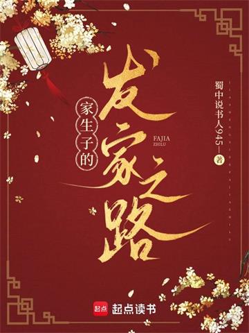 《家生子的发家之路》连载 (1-406章) 蜀中说书人945-听风雨阅读