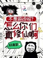 《不是游戏吗？怎么你们真修仙啊！》连载 (1-418章) 杯清茶-听风雨阅读