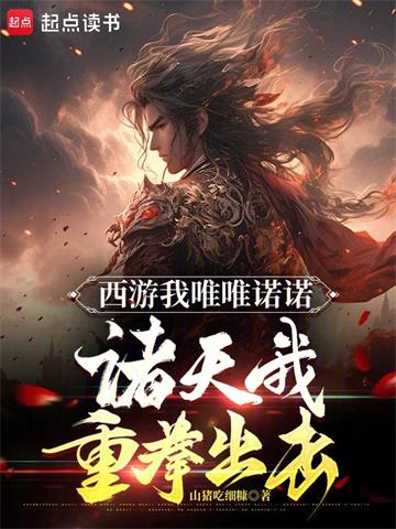 《西游我唯唯诺诺，诸天我重拳出击》连载 (1-736章) 山猪吃细糠1-听风雨阅读