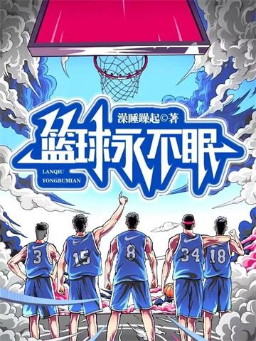 《篮球永不眠》连载 (1-337章) 澡睡躁起-听风雨阅读