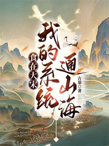 《食在大宋：我的系统通山海》连载 (1-513章) 古藜-听风雨阅读