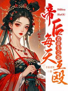 《帝后每天互殴，看谁先完蛋》连载 (1-1268章) 千苒君笑-听风雨阅读