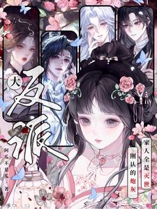 《刚认的炮灰家人全是灭世大反派？》连载 (1-1章) 阿瓜不是瓜-听风雨阅读