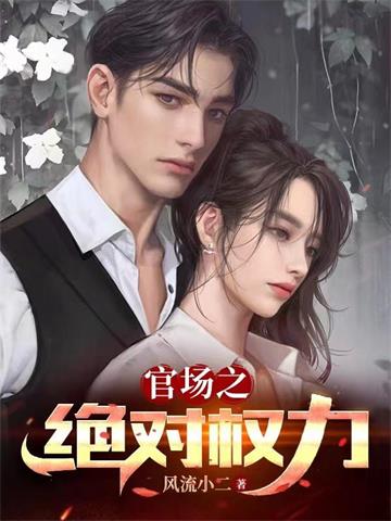 《官场之绝对权力》连载 (1-3217章) 风流小二-听风雨阅读