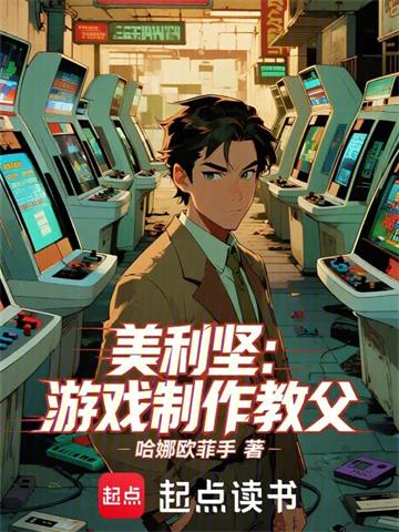 《美利坚：游戏制作教父》连载 (1-155章) 哈娜欧菲手-听风雨阅读