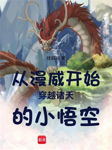 《从漫威开始穿越诸天的小悟空》连载 (1-160章) 挂前川-听风雨阅读