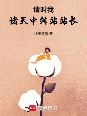 《请叫我诸天中转站站长》连载 (1-139章) 快穿狂魔-听风雨阅读