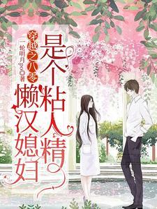 《穿越之八零，懒汉媳妇是个粘人精》连载 (1-1章) 一轮明月Po-听风雨阅读