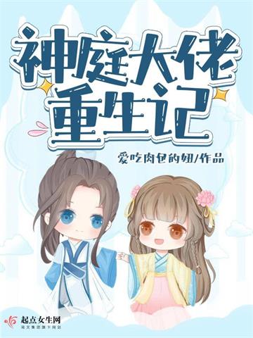 《神庭大佬重生记》连载 (1-821章) 爱吃肉包的妞-听风雨阅读