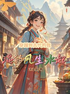 《穿越到古代的我混的风生水起》连载 (1-1354章) 沐染啊-听风雨阅读