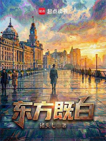 《东方既白》连载 (1-117章) 猪头七-听风雨阅读