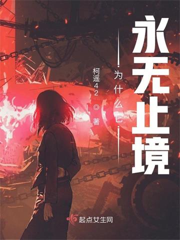 《为什么它永无止境》连载 (1-1章) 柯遥42-听风雨阅读