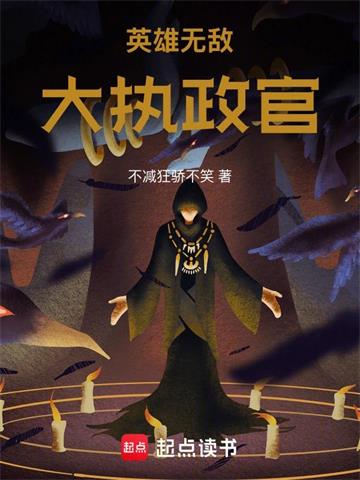 《英雄无敌：大执政官》连载 (1-578章) 不减狂骄不笑-听风雨阅读