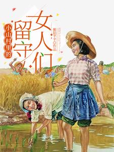 《小山村里的留守女人们》连载 (1-1303章) 紫陌芊芊-听风雨阅读