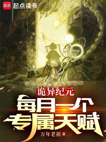 《诡异纪元：每月一个专属天赋》连载 (1-1246章) 万年老祖-听风雨阅读