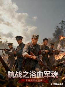 《抗战之浴血军魂》连载 (1-531章) 无尘了然2-听风雨阅读