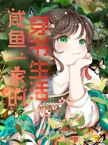《咸鱼一家的穿书生活》连载 (1-934章) 宅女日记-听风雨阅读