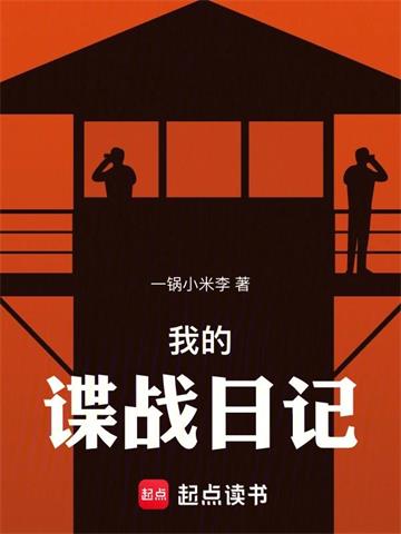 《我的谍战日记》连载 (1-697章) 一锅小米李-听风雨阅读