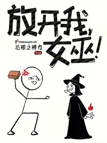 《放开我，女巫！》连载 (1-96章) 达根之神力-听风雨阅读