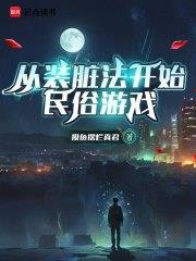 《从装脏法开始民俗游戏》连载 (1-710章) 摸鱼摆烂真君-听风雨阅读