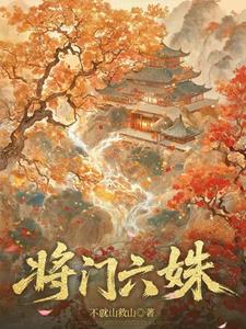 《将门六姝》【连载】 不就山救山-听风雨阅读