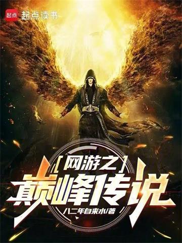 《网游之巅峰传说》连载 (1-415章) 八二年自来水-听风雨阅读