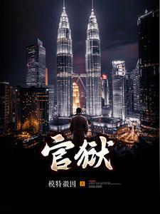 《官狱》连载 (1-2251章) 模特徽因-听风雨阅读