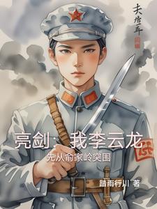 《亮剑：我李云龙先从俞家岭突围》连载 (1-650章) 踏雨行川-听风雨阅读