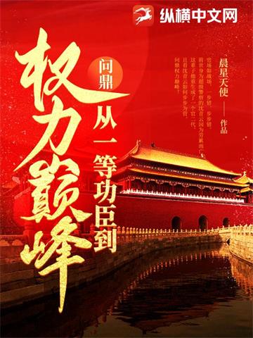 《问鼎：从一等功臣到权力巅峰(正)》连载 (1-3379章) 晨星天使-听风雨阅读