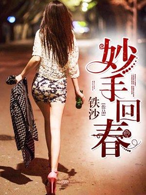 《妙手回春》连载 (1-4286章) 铁沙-听风雨阅读