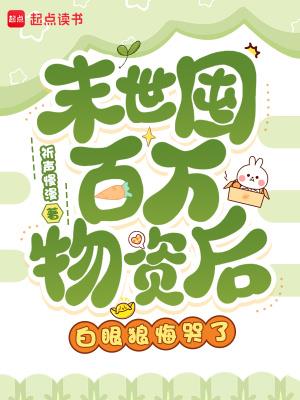《末世囤百万物资后，白眼狼悔哭了》连载 (1-397章) 祈声慢漫-听风雨阅读