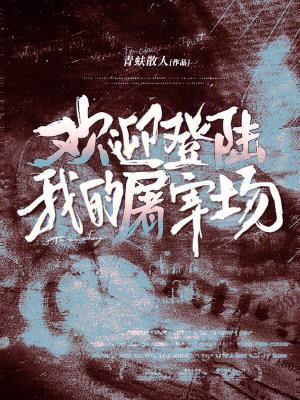 《欢迎登陆我的屠宰场》连载 (1-172章) 青蚨散人-听风雨阅读