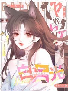 《我不过作作妖，怎么就成了白月光》连载 (1-1章) 叁生三三-听风雨阅读